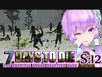 【7 Days To Die】撲殺天使ゆかりの生存戦略　12【結月ゆかり+α】