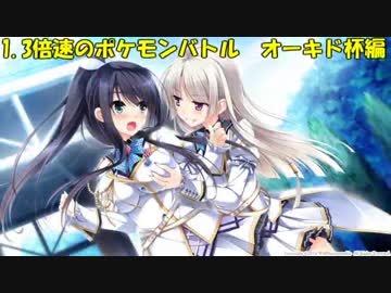 【ポケモンORAS】1.3倍速のポケモンバトル　オーキド杯　前編