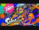 しんひろ君のイカ動画、スプラトゥーン＃１　バレルスピナー
