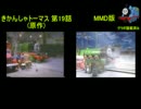 【第15回MMD杯Ex】比較動画のきかんしゃトーマス