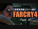 【ゆっくり実況】 田舎放浪者とエリー達のFARCRY4 Page.20