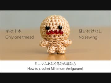 ミニマムあみぐるみの編み方