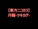 【東方ニコカラ】月翳-ツキカゲ-（on vocal)