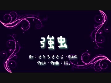 【インスト】強虫 (off vocal)【オリジナル曲】