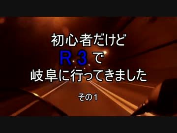 初心者だけどR3で岐阜に行ってきました　その１