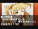 アイマス大喜利-秋の陣-～第二陣～(2/2)