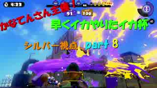かなてんさん主催　早くやりたイカ杯 【シルバー視点】　part8