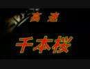 【高速】千本桜をハイスピードアレンジカバー【重音テト】
