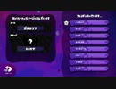 【スプラトゥーン】S+のみのプライベートマッチ前半