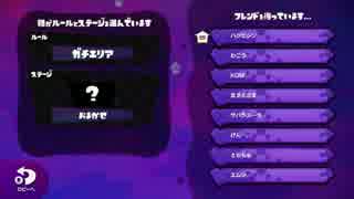 【スプラトゥーン】S+のみのプライベートマッチ前半