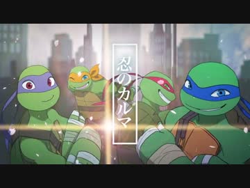 【手描きTMNT】忍のカルマ