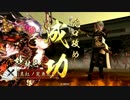 【戦国大戦】楽しんだコンボその８８_大戦国道明寺の戦い
