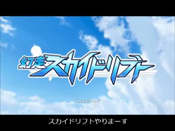 スカイドリフトをやっていく【字幕プレイ】　Part１