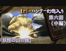 tri-ハンター幻想入り：第六話「妖怪の山の罠」（中編）