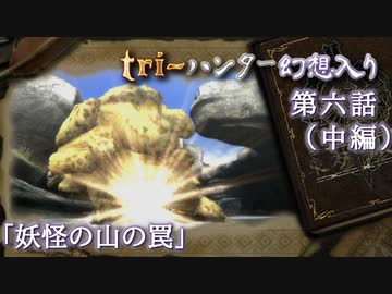 tri-ハンター幻想入り：第六話「妖怪の山の罠」（中編）