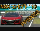 【GT6】PP500SS鈴鹿　NSX コンセプト '13【12秒590】