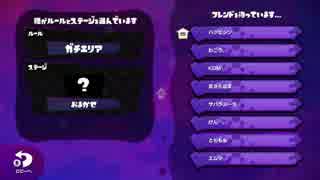 【スプラトゥーン】S+のみのプライベートマッチ後半