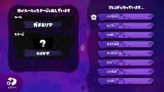 【スプラトゥーン】S+のみのプライベートマッチ後半