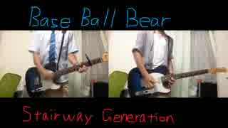 【ベボベ】Base Ball BearのStairway Generationを一人で演奏してみた