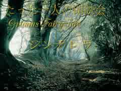 たった一人の朗読会~Grimms`FairyTale~『シンデレラ』