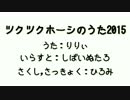 【Lily】ツクツクホーシのうた2015【・ひ・*】