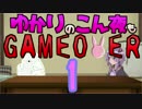 ゆかりのこん夜もGAMEOVER　パート１