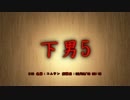 【洒落怖part13より】その52下男5