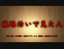 【洒落怖part13より】その53線路沿いで見た人