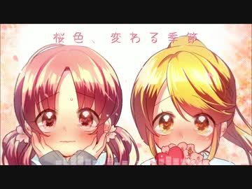 【NNI】桜色、変わる季節【ひなまりあ】