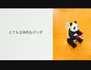 パンダを回転パラパラ模写してみた。