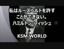 「私はルーズベルトを許すことができない」 ハミルトン・フィッシュ