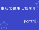 【ダイエット】痩せて健康になろう！　part.15