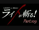 LRFF13 part109 デッド・デューン「アイロネートを斬る 前篇」【実況】