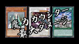 【遊戯王ADS】魔力カウンター最大バーン【マジテン】