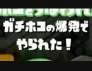 【スプラトゥーン】ローラー使いの空襲日誌 56日目【ガチホコ編】