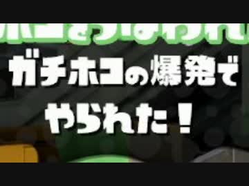 【スプラトゥーン】ローラー使いの空襲日誌 56日目【ガチホコ編】