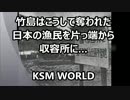 【KSM】竹島はこうして奪われた　日本の漁民を片っ端から収容所に….