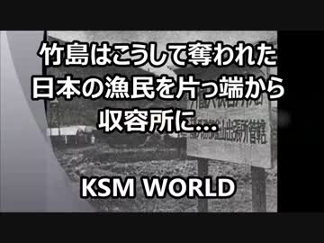 【KSM】竹島はこうして奪われた　日本の漁民を片っ端から収容所に….