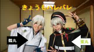 【刀剣乱舞】鶴と蛍で『きょうもハレバレ』踊ってみた【コスプレ】