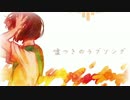 【オリジナル】嘘つきのラブソング【Zoe】