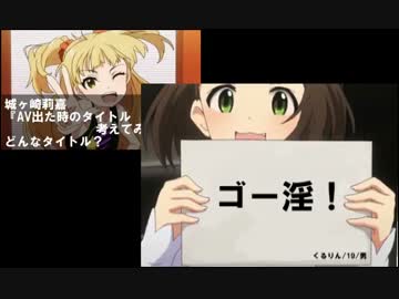 アイマス大喜利-秋の陣-～第二陣～トークパート