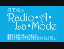 丹下桜のRadio・A・La・Mode　#306(2015.08.16)