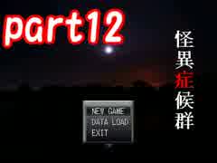 【実況】ツヅク怪異。オワラナイ症候群。part12 完