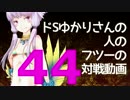 【wlw】ドSゆかりさんの人のフツーの対戦動画44【AA3シレネ】