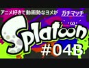 【ヨメ実況】イカのガチマッチで成長していくぅ【全試合収録(予定)】4B