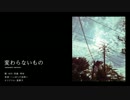 「変わらないもの -acoustic version-」歌ってみた【祥矢】