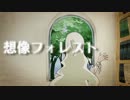 † 想像フォレスト by halyosy&赤ティン&ウォルピスカーター †
