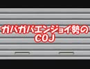 ゆっくり】ガバガバエンジョイ勢のCOJ【へっぽこJラン 116本目