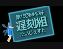 【第15回MMD杯本選】遅刻組だいじぇすと【本選出張版】