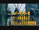 【スーパータイガー的】2015年8月9日SEALs300発定例会